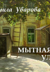 Мытная улица