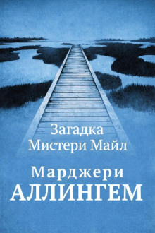 Загадка Мистери Майл