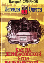 Как на Дерибасовской угол Ришельевской