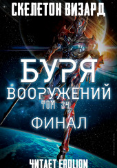 Буря Вооружений. Том 34