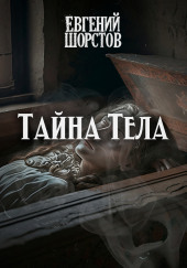 Тайна тела