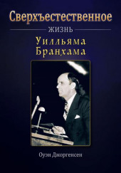 Сверхъестественное: Жизнь Уилльяма Бранхама