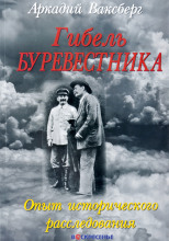 Гибель "Буревестника". Опыт исторического расследования