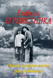 Гибель "Буревестника". Опыт исторического расследования