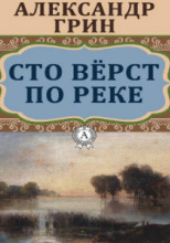 Сто верст по реке