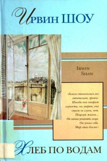 Хлеб по водам