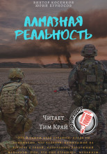 Алмазная реальность