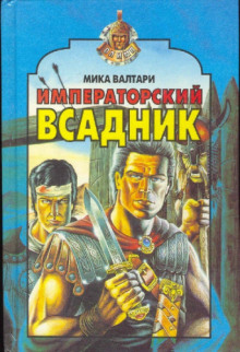 Императорский всадник