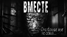 Вместе