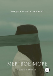 Мёртвое море