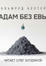 Адам без Евы