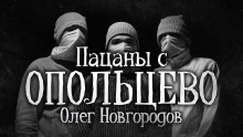 Пацаны с Опольцево