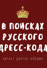 В поисках русского дресс-кода