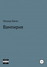 Вампирия