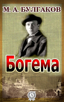 Богема