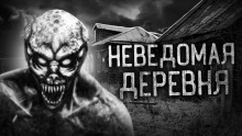 Деревня оборотней