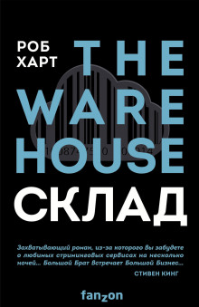 Склад = The Warehouse