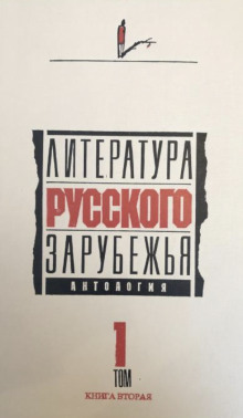 Литература русского зарубежья. 1920 -1925 гг.