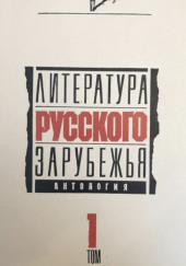 Литература русского зарубежья. Том 1. 1920 -1925 гг.