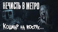 Нечисть в метро