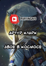 Двое в космосе