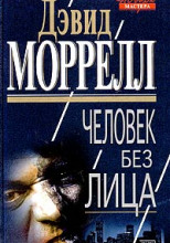 Человек без лица