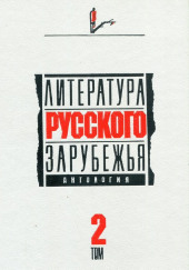 Литература русского зарубежья. Том 2. 1926 -1930 гг.