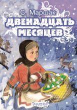 Двенадцать месяцев