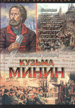 Кузьма Минин. Жребий Кузьмы Минина