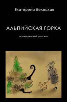 Альпийская горка