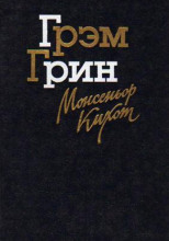 Монсеньор Кихот