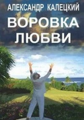 Воровка любви