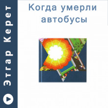 Когда умерли автобусы (Рассказы)