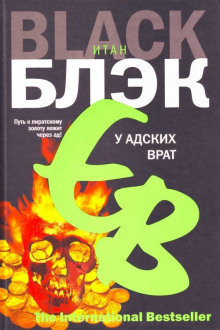 У адских врат