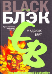 У адских врат