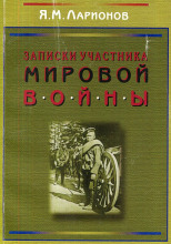 Записки участника мировой войны