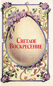 Светлое воскресенье