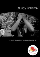 Я иду искать