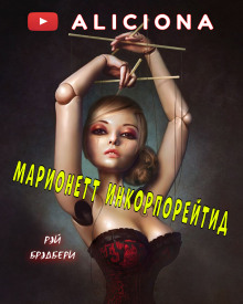 Марионетт Инкорпорейтид