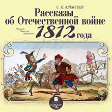 Рассказы об Отечественной войне 1812 года