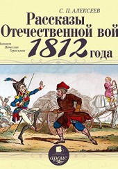 Рассказы об Отечественной войне 1812 года