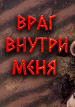 Враг внутри меня