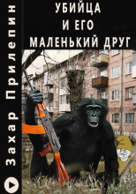 Убийца и его маленький друг