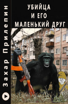 Убийца и его маленький друг