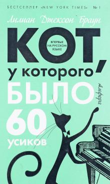 Кот, у которого было 60 усиков