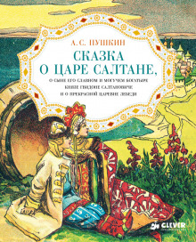 Сказка о царе Салтане, о сыне его славном и могучем богатыре князе Гвидоне Салтановиче и о прекрасной царевне Лебеди