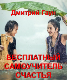 Бесплатный самоучитель счастья