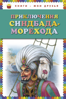 Приключения Синдбада-Морехода