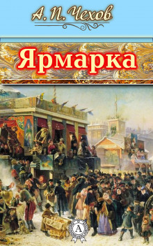 Ярмарка