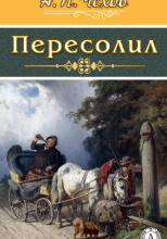 Пересолил